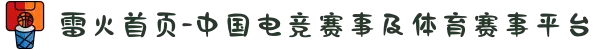 雷火首页-中国电竞赛事及体育赛事平台